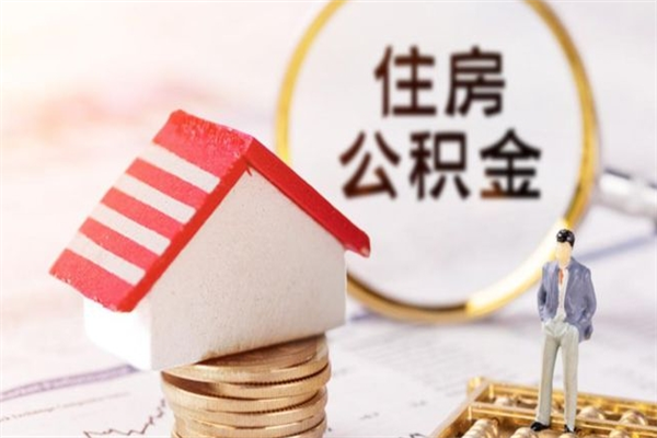 漳州公积金怎么才算满6个月（住房公积金满6个月怎么算）